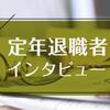 定年退職社員インタビュー「MKの歴史を目の当たりに」南畑昌司 社員