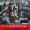 『ルポ西成 七十八日間ドヤ街生活』國友公司(著)の感想【日雇いと生活保護】