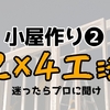 小屋作り❷２×４工法で建ち小屋