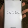 iPhoneのセットアップ[メモ的な何か]