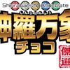 神羅万象チョコの歴史がここに！　「傑作選」発売中！