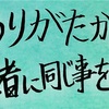 ありがたかったら他者に同じことをしろ