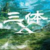 三体Ｘ　観想之宙（2011）