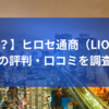 【最悪？】ヒロセ通商（LION FX）の評判・口コミを調査