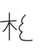 この暗号、解けます?