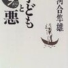 河合隼雄さんの「子どもと悪」を読んだ