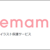 emamori、約1年でサービス終了