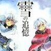 　「フェンネル大陸　真勇伝　雪の追憶」（はてな年間100冊読書クラブ　40/100）