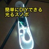 1000円で出来る。LEDテープを電池式駆動にして、光るスノボを自作したよ。