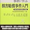 『事例に学ぶ損害賠償事件入門ー事件対応の思考と実務』