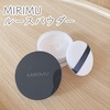 【MIRIMU ルースパウダー　ピンクベージュ】