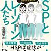 【新刊】 症状はうつる!? 高田明和とHSPとグレーゾーンな人たち