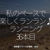 1679食目「私のペースで楽しくランラン♪ランニング36本目」海岸通りコース＠福岡・姪浜