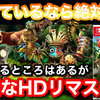 【レビュー】『ドンキーコング リターンズ HD』Wiiで発売されたドンキーコングリターンズが美しいグラフィックとなりHDになって帰ってきた！【評価・感想】