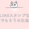 LINEスタンプを無料でもらうのは危険？友達追加で起こるリスクと安全な方法