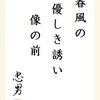 春風の優しき誘い像の前