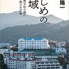 【書評】教育の裏に潜む人の業（ごう）『いじめの聖域- キリスト教学校の闇に挑んだ両親の全記録』