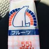 551のアイスキャンディ