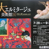 大エルミタージュ美術館展