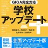 書籍ご紹介：『GIGA完全対応 学校アップデート＋（プラス）』