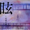 ＴＶ・ドラマ 『 眩（くらら）〜北斎の娘〜 』 を観る