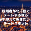 既婚者が北千住でデートするなら必ず抑えておきたい、成功間違いなしのデートスポット