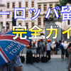 初めてのヨーロッパ留学ならここ！おすすめ国と選び方をご紹介します【完全ガイド】