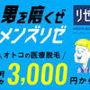 全国展開のメンズ脱毛サロン