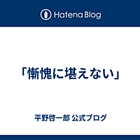 慚愧に堪えないとは 一般の人気 最新記事を集めました はてな