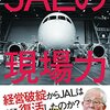 大手航空会社『JAL(日本航空)』と『ANA(全日本空輸)』の本(各8冊)