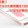 MVNO徹底比較！iPhone SEでスマホ維持費を1600円に抑えるには今が絶好のチャンス！