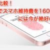 MVNO徹底比較！iPhone SEでスマホ維持費を1600円に抑えるには今が絶好のチャンス！