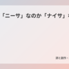 NISAは「ニーサ」なのか「ナイサ」なのか