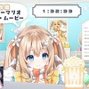 メン限┊ザ・スーパーマリオブラザーズ・ムービー いっしょに見よう𖤐 ̖́-‬【綿宮あひる / Varium】
