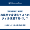 お風呂で身体洗うようのタオル洗濯するべし？