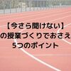 【今さら聞けない】体育の授業づくりでおさえたい5つのポイント