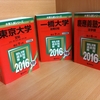 赤本はいつ購入するべきか？