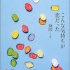 「こんな気持ちが恋だった」（益田ミリ）