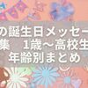 孫の誕生日メッセージ例文集｜1歳〜高校生まで年齢別まとめ
