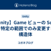 【Unity】Game ビューの Scale を特定の範囲でのみ変更する構造体