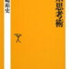 「理系思考術」を読んで