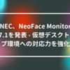 NEC、NeoFace Monitor V7.1を発表 - 仮想デスクトップ環境への対応力を強化 山崎光春