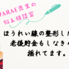 ほうれい線は気になるけど、整形するか老後資金も貯めなきゃって揺れてます。