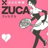 マンガ『ZUCCA×ZUCA 1』はるな 檸檬 著 講談社