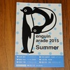 Ｐｅｎｇｕｉｎ　Ｐａｒａｄｅ　２０１５　Ｓummer のご案内と、懐かしい南アフリカのケープペンギン