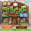 喫茶店始めました☕【喫茶ブレンド物語】プレイ日記#1