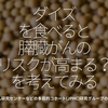 998食目「ダイズを食べると膵臓がんのリスクが高まる？を考えてみる」国立がん研究センターなどの多目的コホート(JPHC)研究グループの研究から