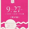 9/27（日）18時半「そら庵千秋楽奉納感謝祭 」開催します！最後のイベントです