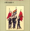 『国旗・国歌・国慶－ナショナリズムとシンボルの中国近代史』小野寺史郎(東京大学出版会)