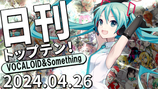 日刊トップテン!VOCALOID&something プレイリスト【2024.04.26】